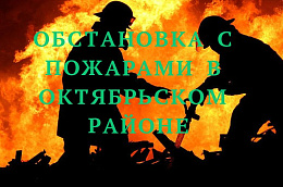 Обстановка с пожарами на территории Октябрьского района за истекший период 2022 года